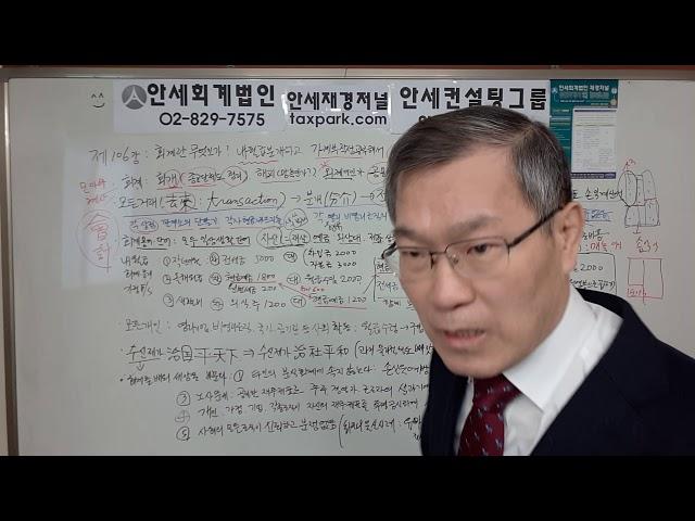 제106강 회계란 무엇인가? 내 월급 분개하고 가계부 공부해서 세상을 바꾼다 : 수신제가치국평천하(박윤종)