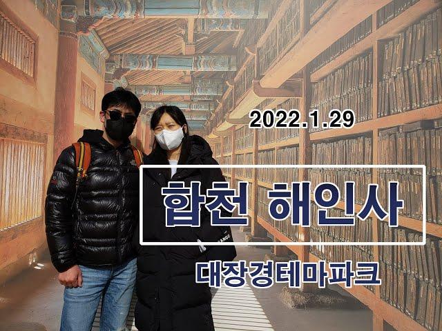 [HD]섬세나라 - 2022년 1월  합천 해인사 & 대장경테마파크