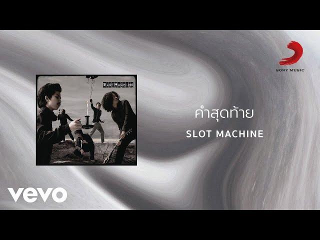 Slot Machine - คำสุดท้าย (Official Lyric Video)