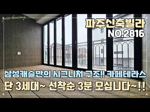 [파주신축빌라] 삼성캐슬만의 시그니처 구조~!! 안방 카페테라스~!! 단 3세대~!! 선착순 3분 모십니다~!! 고민하면 끝~!!