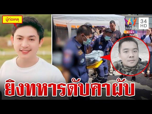 ปลดพ้นที่ปรึกษา! กต.ตร.ปืนดุยิงทหารดับ เมียช็อกหวั่นคดีไม่คืบ | ทุบโต๊ะข่าว | 18/8/67