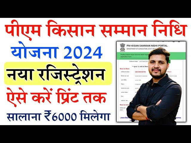 PM Kisan Samman Nidhi Yojana Online Form Kaise Bhare 2024 |PM Kisan New Registration 2024 Kaise Kare