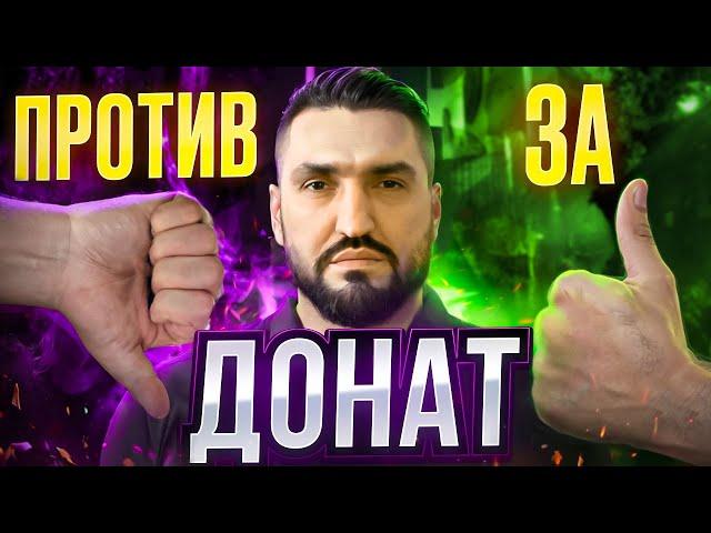 ДОНАТ - НЕОБХОДИМОСТЬ ИЛИ ПУСТЫЕ ТРАТЫ?! RAID SHADOW LEGENDS! #raid