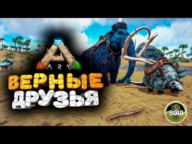  ПРИРУЧАЕМ ДЕДИКУРУСА И МАМОНТА  ark survival evolved ( арк )