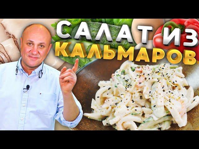 Как правильно варить КАЛЬМАРА и вкусный салат из него!