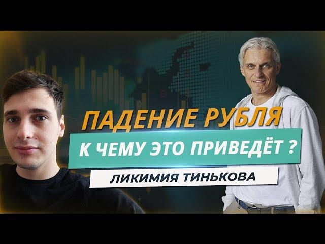 Как на тебя повлияет падение рубля и стоит ли покупать акции тинькоф банка