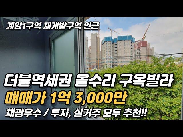 더블역세권. 재래시장 인접한 리모델링 채광좋은 쓰리룸 빌라매매 [인천빌라매매](149)