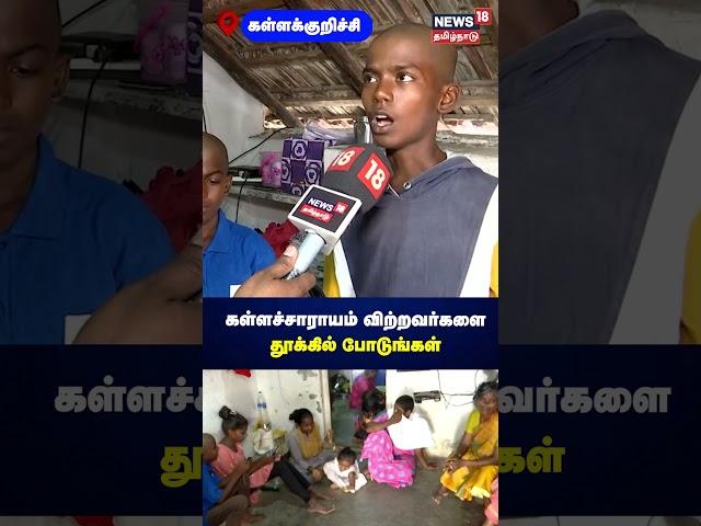 Kallakurichi | கள்ளச்சாராயம் விற்றவர்களை தூக்கில் போடுங்கள் | Kalla Sarayam | Hooch Tragedy | N18S