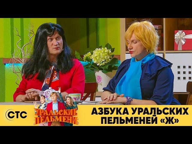 Азбука Уральских пельменей - Ж | Уральские пельмени 2019