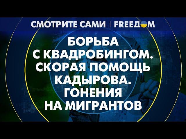 Режим ПРОТИВ: квадроберы – национальная УГРОЗА РФ? | Смотрите сами