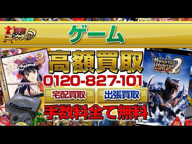 ゲーム超高額買取【買取コレクター】