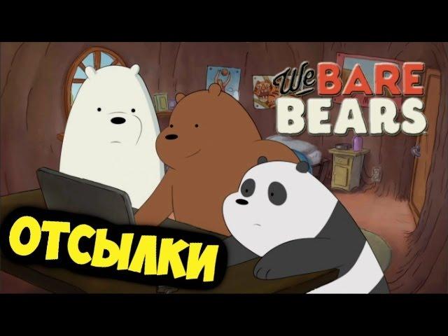 (We Bare Bears) Мы обычные медведи - ОТСЫЛКИ,ПАСХАЛКИ ИНТЕРЕСНЫЕ ФАКТЫ!