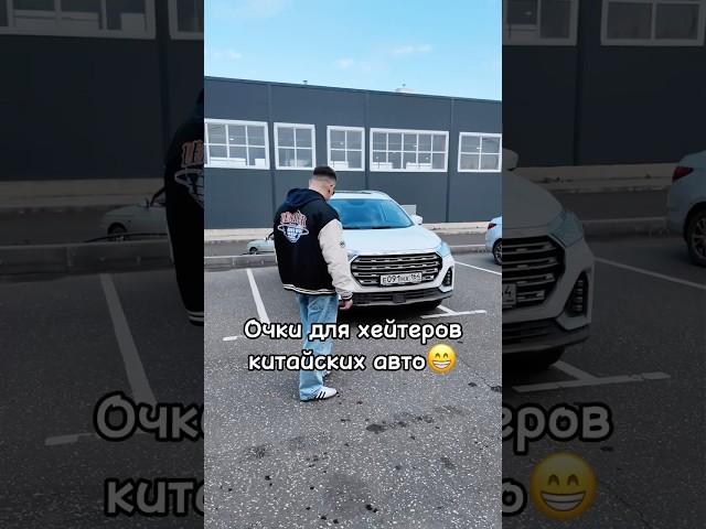 Очки для хейтеров китайских авто