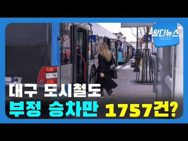 대구 도시철도 부정 승차만 1757건?| 영남일보TV