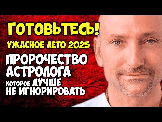 Ужасное ЛЕТО 2025 Пророчество Астролога Которое Лучше Не Игнорировать! Готовьтесь!