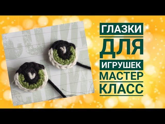 Глазки для вязаной игрушки. Мастер-класс