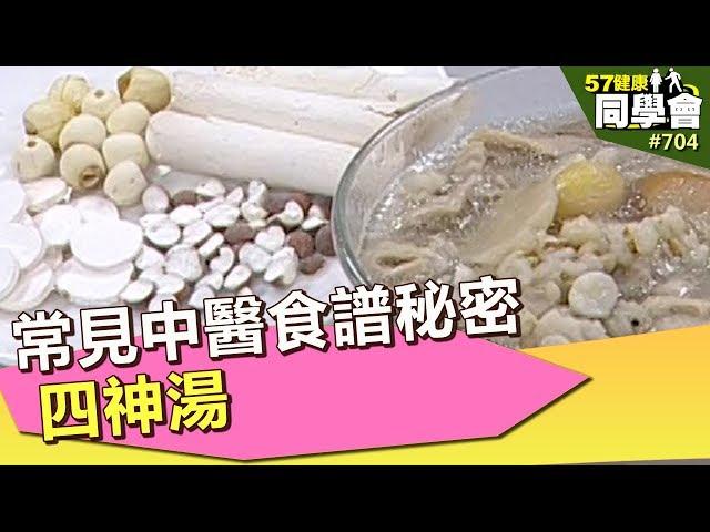 常見中醫食譜秘密：四神湯【57健康同學會】第704集 2013年