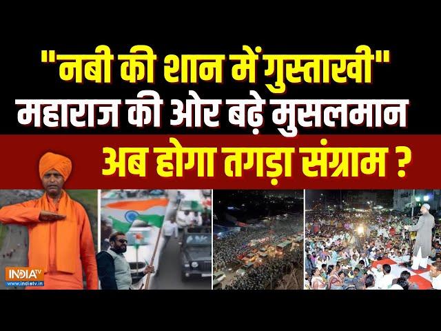 Imtiaz Jaleel Chalo Mumbai Rally: "नबी की शान में गुस्ताखी" Ramgiri Maharaj की ओर बढे़ मुसलमान