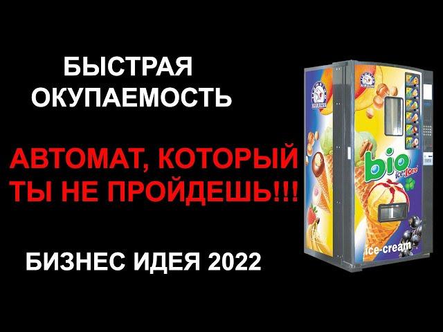 Вендинговый автомат продажа мороженного. Бизнес идея.Бизнес с нуля.Бизнес с минимальными вложениями