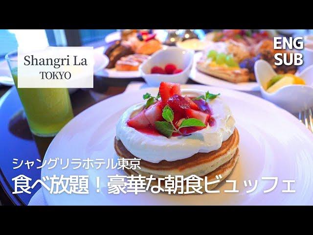 Shangri-La Tokyo Breakfast Hotel Buffet｜All you can eat｜Tokyo 4K Vlog