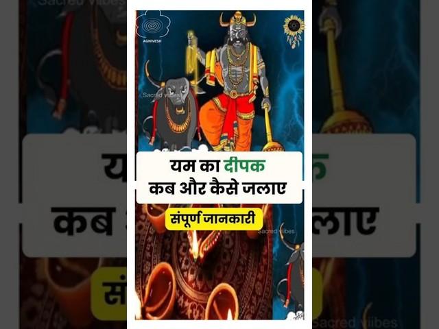 Yam ka dipak kab aur kaise jalaye #astrology#horoscope #rashifal #यमपूजाविधि #bhoot #astrologist