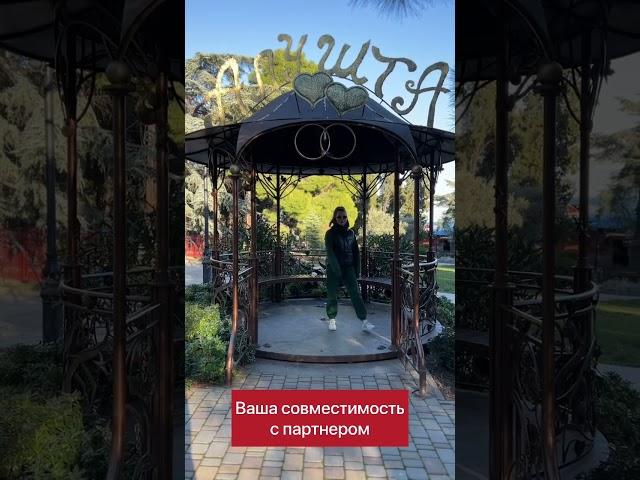 Совместимость с партнером ️.Расшифровка в описании #shots #расчет #энергообмен #популярность