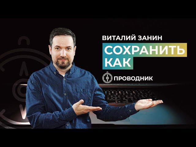 ПРОВОДНИК | ПОКЛОНЕНИЕ — Сохранить как
