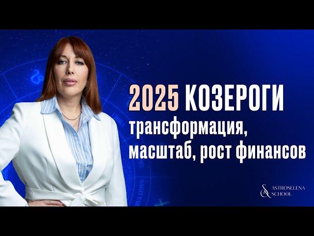 2025 ГОД ДЛЯ КОЗЕРОГОВ: УСПЕХ В ФИНАНСАХ И МАСШТАБ #астролог #натальнаякарта #2025 #гороскоп