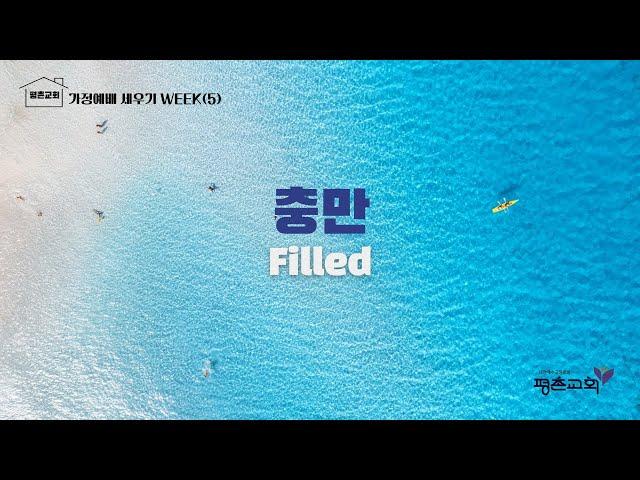 [평촌교회 가정예배 세우기] 충만 | 가정예배 세우기 프로젝트 WEEK(5)