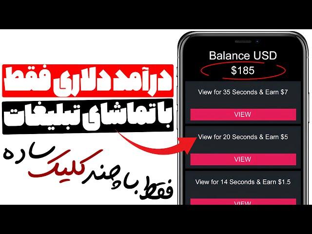 کسب درآمد دلاری با دیدن تبلیغات فقط با چند کلیک ساده