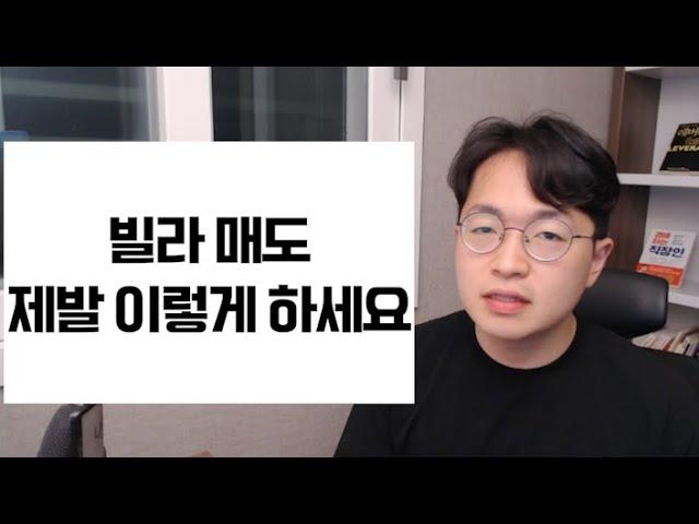 그렇게 하니까 빌라가 안 팔리지