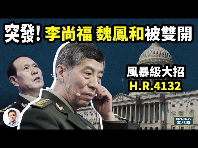 史無前例！李尚福、魏鳳和被同時開除黨籍軍籍，內亂超預料！美國颶風級大招，大批中共官員恐慌（文昭談古論今20240627第1431期）