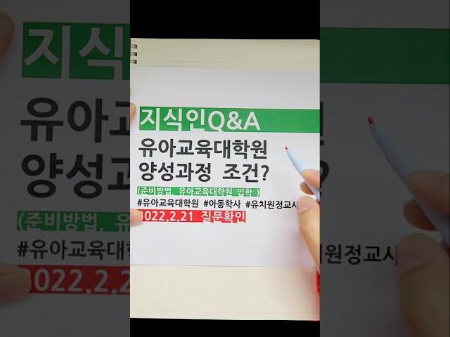 유아교육대학원 양성과정 및 유치원정교사 되는법