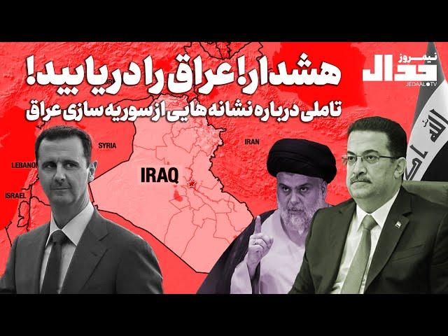 هشدار! عراق را در یابید!  تاملی درباره نشانه هایـی از سور یه سازی عراق به روایت مجید رجبی