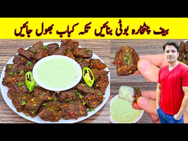 Beef Chatkara Boti Recipe By ijaz Ansari | Eid Ul Adha Special Recipe | Lemon Chatkara |