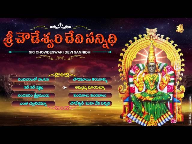 #Chowdeswari Devi Songs #Sri Chowdeswari Devi Sannidhi Songs #Jukebox #Jayasindoor Ammorlu Bhakti