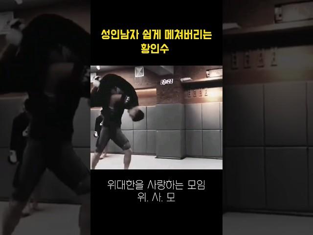 성인남자 쉽게 바닥에 메쳐버리는 황인수