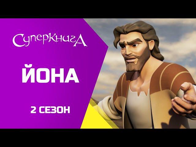 "Йона", 2 Сезон 1 Серія - повністю (офіційна версія)