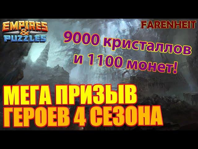 БОЛЬШОЙ ПРИЗЫВ ГЕРОЕВ 4 СЕЗОНА! 9000 КРИСОВ + 1100 МОНЕТ! Empires & Puzzles