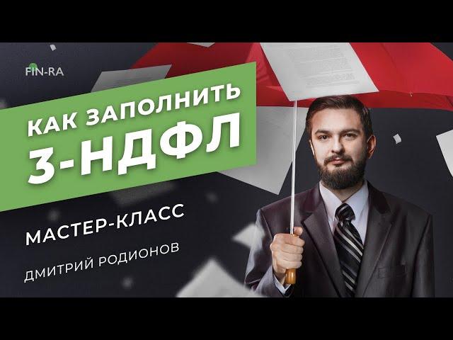 Как заполнить декларацию 3 НДФЛ? Налоговый вычет 2020