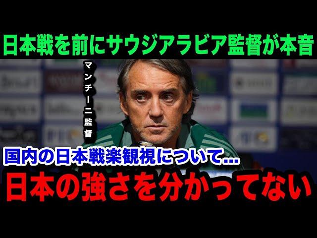 【W杯アジア最終予選】「このままじゃ完敗する」サウジアラビア代表のロベル・マンチーニ監督が国内の日本代表戦の楽勝ムードに本音激白！名将が言い放ったまさかの一言が...【海外の反応】