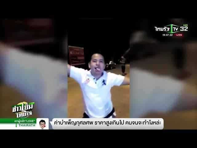 ทอ. สั่งปลดทหารเมากร่างงานแต่ง | 11-03-62 | ข่าวเย็นไทยรัฐ