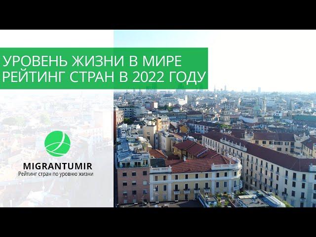 Уровень жизни в мире - рейтинг стран 2022