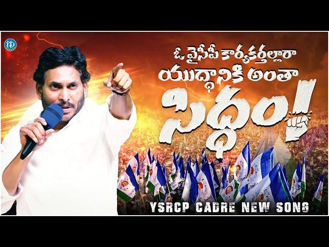 YCP Karyakarthalara Song | Siddham Song | CM Jagan | 2024 Elections | iDream Kadapa