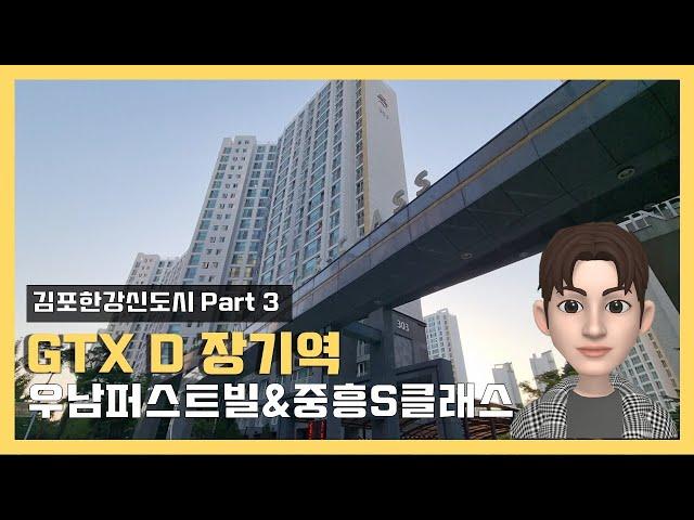 GTX D 장기역 한강신도시 우남퍼스트빌 & 중흥S클래스리버티 (feat. 초품아)