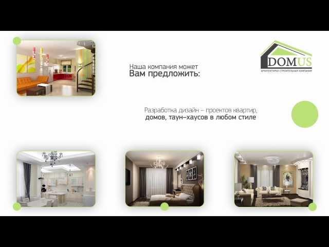 Ремонт квартир и дизайн интерьеров от АСК Домус
