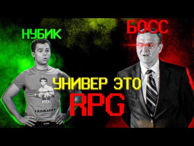 Если бы университет был RPG