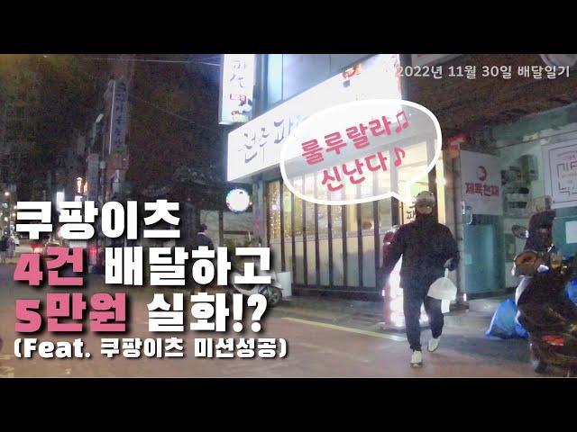 쿠팡이츠 4건 배달하고 5만원 (Feat. 전기자전거)