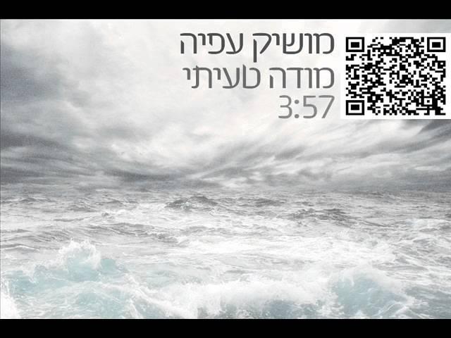 מושיק עפיה מודה טעיתי Moshik Afia