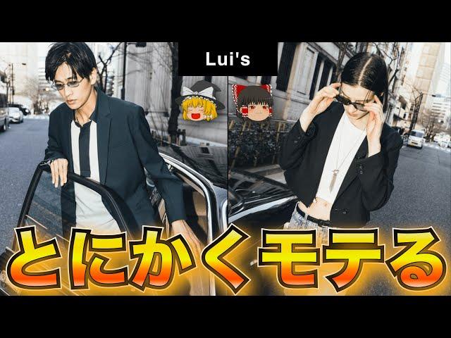 セレクトショップ「Lui's（ルイス）」はどんなお店なの？【ゆっくり解説】【ファッション】